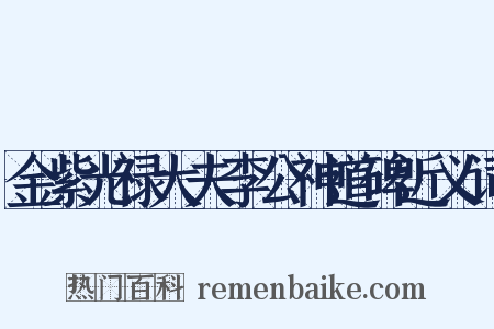 金紫光禄大夫李公神道碑近义词是什么意思的图片